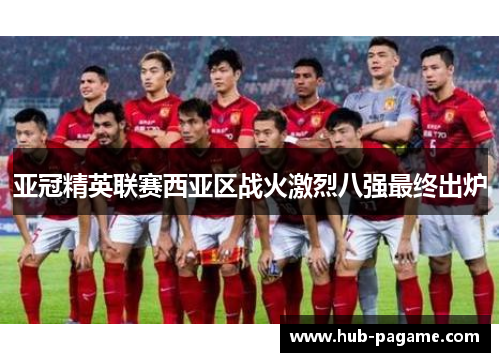 亚冠精英联赛西亚区战火激烈八强最终出炉