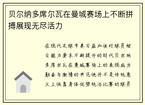 贝尔纳多席尔瓦在曼城赛场上不断拼搏展现无尽活力 贝尔纳多席尔瓦在曼城赛场上不断拼搏展现无尽活力