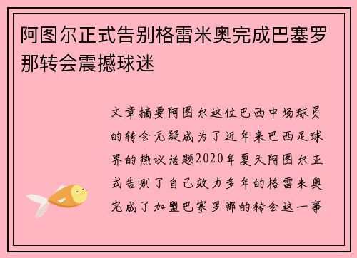 阿图尔正式告别格雷米奥完成巴塞罗那转会震撼球迷