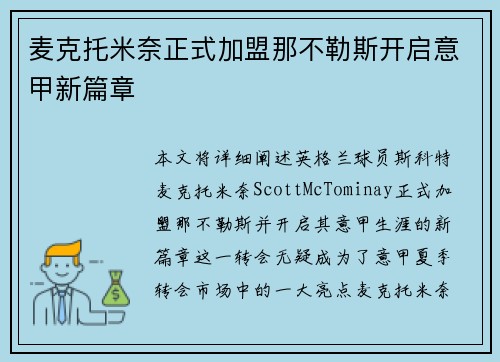 麦克托米奈正式加盟那不勒斯开启意甲新篇章 麦克托米奈正式加盟那不勒斯开启意甲新篇章