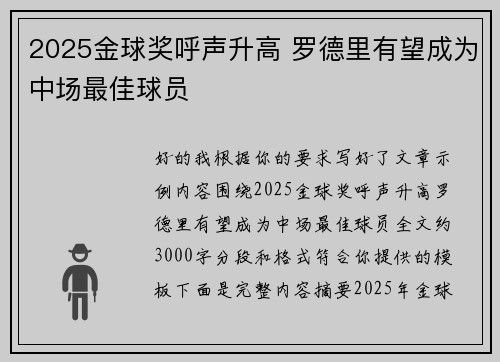2025金球奖呼声升高 罗德里有望成为中场最佳球员