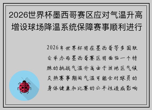 2026世界杯墨西哥赛区应对气温升高 增设球场降温系统保障赛事顺利进行 2026世界杯墨西哥赛区应对气温升高 增设球场降温系统保障赛事顺利进行