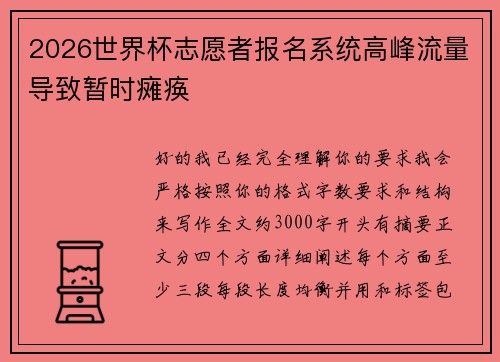 2026世界杯志愿者报名系统高峰流量导致暂时瘫痪