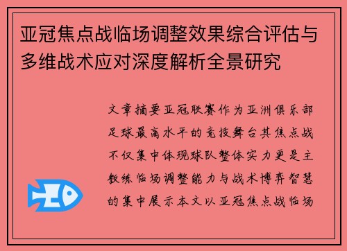 亚冠焦点战临场调整效果综合评估与多维战术应对深度解析全景研究