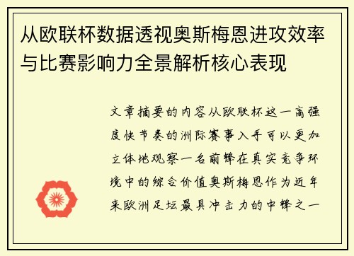 从欧联杯数据透视奥斯梅恩进攻效率与比赛影响力全景解析核心表现