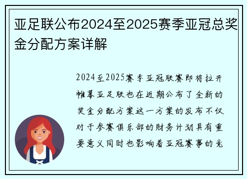 亚足联公布2024至2025赛季亚冠总奖金分配方案详解 亚足联公布2024至2025赛季亚冠总奖金分配方案详解