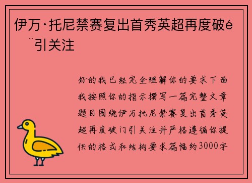 伊万·托尼禁赛复出首秀英超再度破门引关注 伊万·托尼禁赛复出首秀英超再度破门引关注