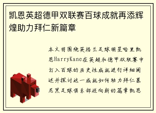 凯恩英超德甲双联赛百球成就再添辉煌助力拜仁新篇章