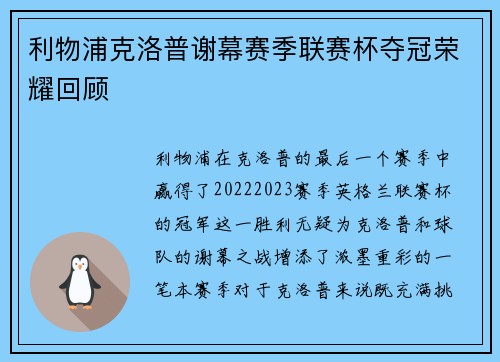 利物浦克洛普谢幕赛季联赛杯夺冠荣耀回顾