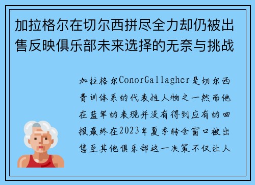 加拉格尔在切尔西拼尽全力却仍被出售反映俱乐部未来选择的无奈与挑战
