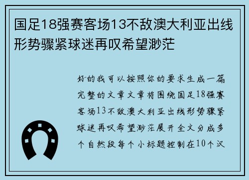 国足18强赛客场13不敌澳大利亚出线形势骤紧球迷再叹希望渺茫