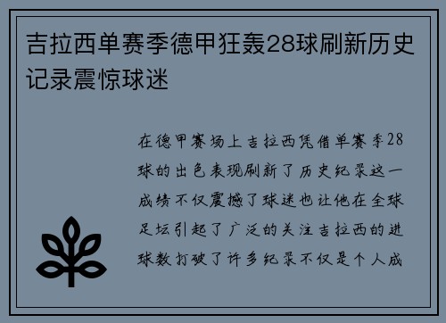 吉拉西单赛季德甲狂轰28球刷新历史记录震惊球迷