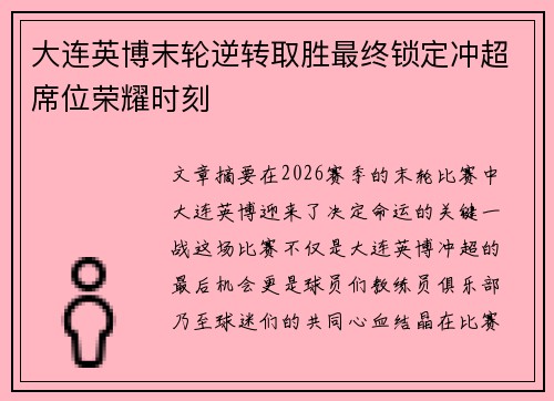 大连英博末轮逆转取胜最终锁定冲超席位荣耀时刻
