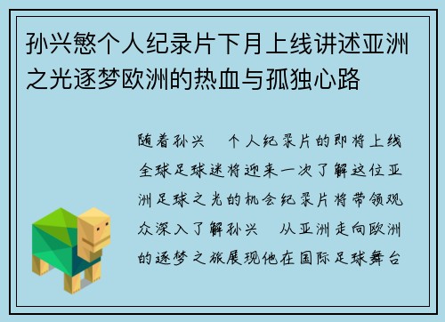 孙兴慜个人纪录片下月上线讲述亚洲之光逐梦欧洲的热血与孤独心路