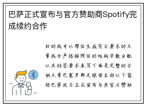 巴萨正式宣布与官方赞助商Spotify完成续约合作 巴萨正式宣布与官方赞助商Spotify完成续约合作