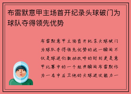 布雷默意甲主场首开纪录头球破门为球队夺得领先优势 布雷默意甲主场首开纪录头球破门为球队夺得领先优势