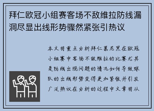 拜仁欧冠小组赛客场不敌维拉防线漏洞尽显出线形势骤然紧张引热议 拜仁欧冠小组赛客场不敌维拉防线漏洞尽显出线形势骤然紧张引热议