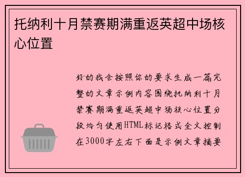 托纳利十月禁赛期满重返英超中场核心位置 托纳利十月禁赛期满重返英超中场核心位置