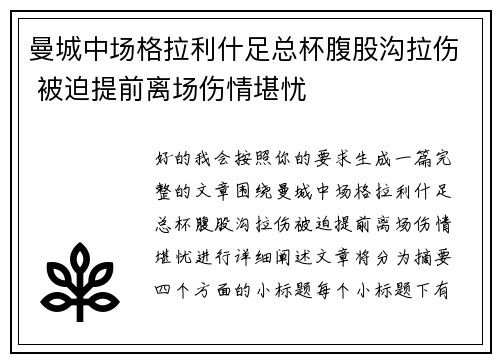 曼城中场格拉利什足总杯腹股沟拉伤 被迫提前离场伤情堪忧 曼城中场格拉利什足总杯腹股沟拉伤 被迫提前离场伤情堪忧