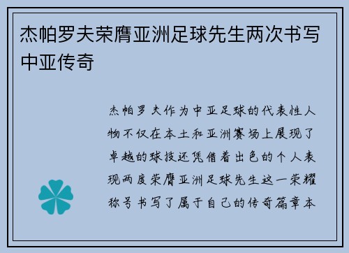 杰帕罗夫荣膺亚洲足球先生两次书写中亚传奇 杰帕罗夫荣膺亚洲足球先生两次书写中亚传奇