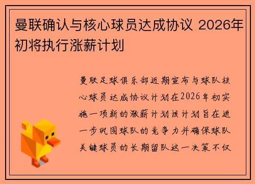 曼联确认与核心球员达成协议 2026年初将执行涨薪计划 曼联确认与核心球员达成协议 2026年初将执行涨薪计划