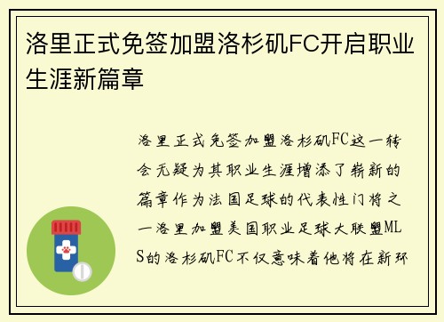 洛里正式免签加盟洛杉矶FC开启职业生涯新篇章 洛里正式免签加盟洛杉矶FC开启职业生涯新篇章