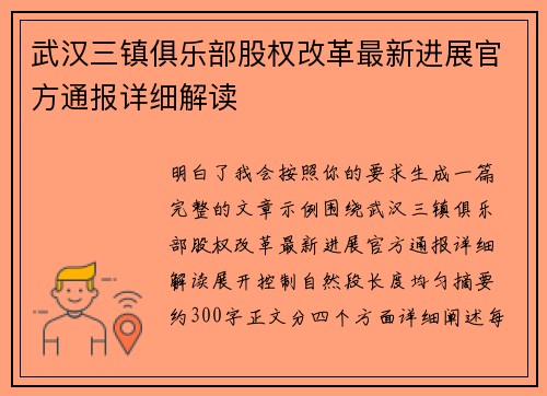 武汉三镇俱乐部股权改革最新进展官方通报详细解读 武汉三镇俱乐部股权改革最新进展官方通报详细解读