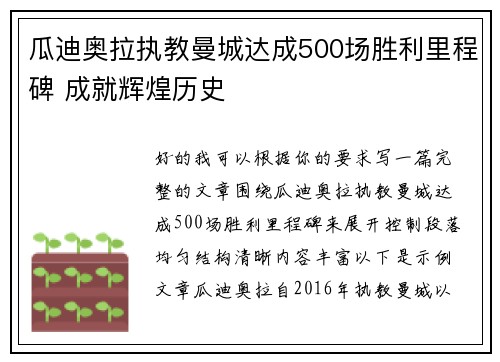 瓜迪奥拉执教曼城达成500场胜利里程碑 成就辉煌历史 瓜迪奥拉执教曼城达成500场胜利里程碑 成就辉煌历史