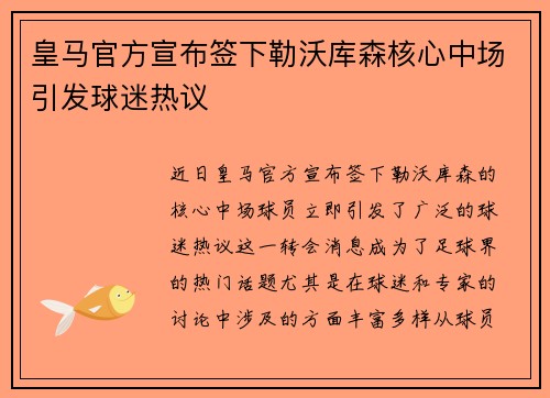 皇马官方宣布签下勒沃库森核心中场引发球迷热议 皇马官方宣布签下勒沃库森核心中场引发球迷热议