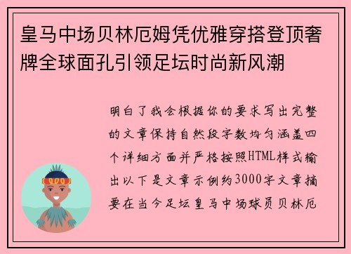 皇马中场贝林厄姆凭优雅穿搭登顶奢牌全球面孔引领足坛时尚新风潮 皇马中场贝林厄姆凭优雅穿搭登顶奢牌全球面孔引领足坛时尚新风潮