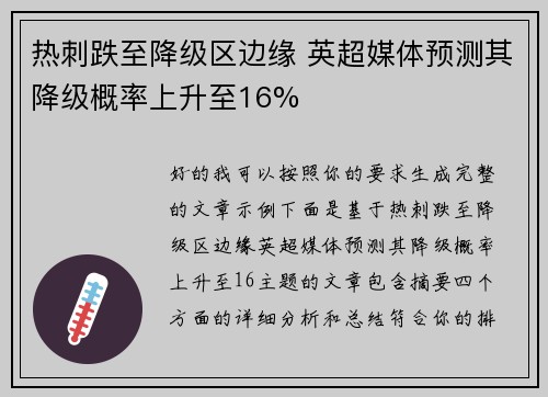 热刺跌至降级区边缘 英超媒体预测其降级概率上升至16% 热刺跌至降级区边缘 英超媒体预测其降级概率上升至16%