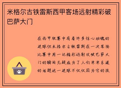 米格尔古铁雷斯西甲客场远射精彩破巴萨大门