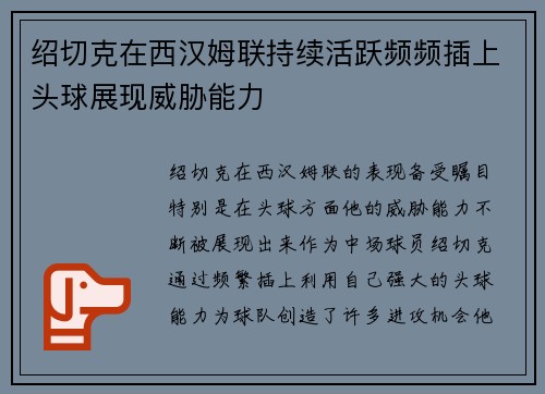 绍切克在西汉姆联持续活跃频频插上头球展现威胁能力