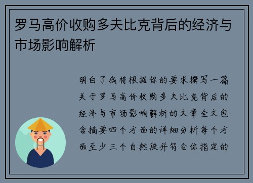 罗马高价收购多夫比克背后的经济与市场影响解析 罗马高价收购多夫比克背后的经济与市场影响解析