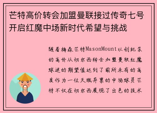 芒特高价转会加盟曼联接过传奇七号开启红魔中场新时代希望与挑战 芒特高价转会加盟曼联接过传奇七号开启红魔中场新时代希望与挑战