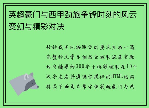 英超豪门与西甲劲旅争锋时刻的风云变幻与精彩对决 英超豪门与西甲劲旅争锋时刻的风云变幻与精彩对决
