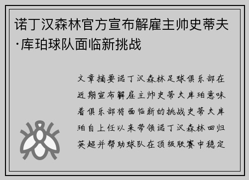 诺丁汉森林官方宣布解雇主帅史蒂夫·库珀球队面临新挑战