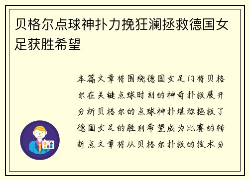 贝格尔点球神扑力挽狂澜拯救德国女足获胜希望 贝格尔点球神扑力挽狂澜拯救德国女足获胜希望