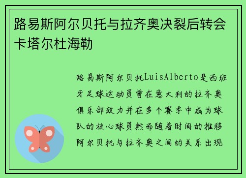 路易斯阿尔贝托与拉齐奥决裂后转会卡塔尔杜海勒 路易斯阿尔贝托与拉齐奥决裂后转会卡塔尔杜海勒