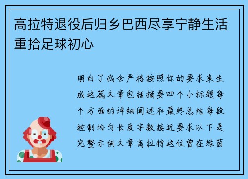 高拉特退役后归乡巴西尽享宁静生活重拾足球初心 高拉特退役后归乡巴西尽享宁静生活重拾足球初心