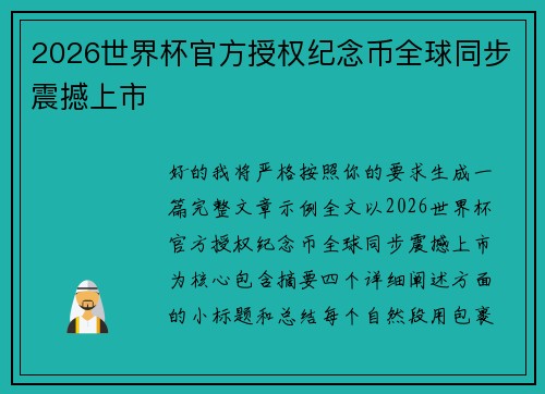 2026世界杯官方授权纪念币全球同步震撼上市 2026世界杯官方授权纪念币全球同步震撼上市