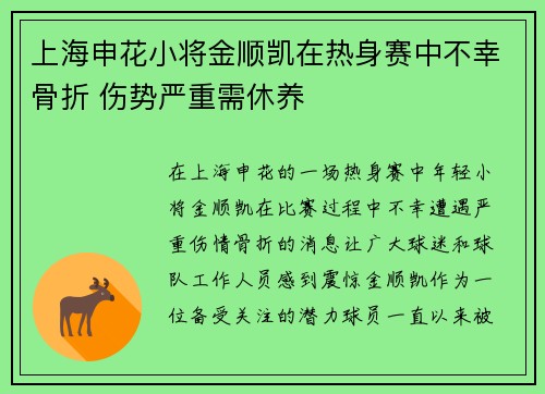 上海申花小将金顺凯在热身赛中不幸骨折 伤势严重需休养