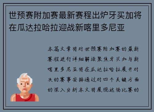 世预赛附加赛最新赛程出炉牙买加将在瓜达拉哈拉迎战新喀里多尼亚