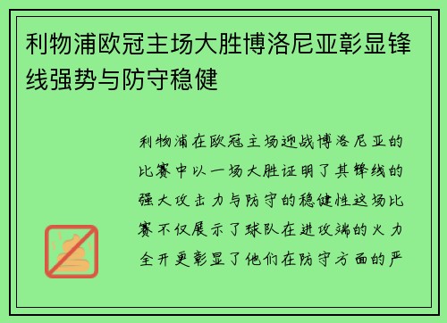 利物浦欧冠主场大胜博洛尼亚彰显锋线强势与防守稳健