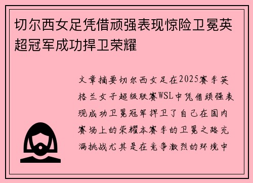 切尔西女足凭借顽强表现惊险卫冕英超冠军成功捍卫荣耀 切尔西女足凭借顽强表现惊险卫冕英超冠军成功捍卫荣耀