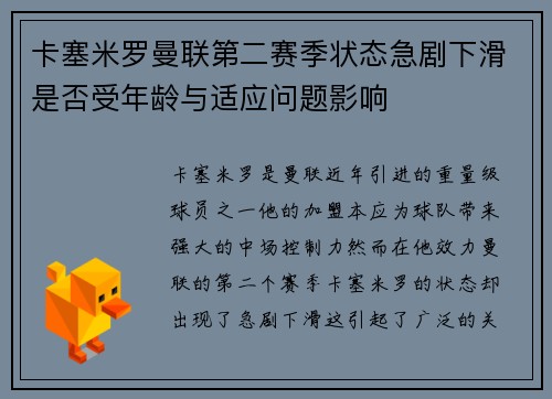 卡塞米罗曼联第二赛季状态急剧下滑是否受年龄与适应问题影响