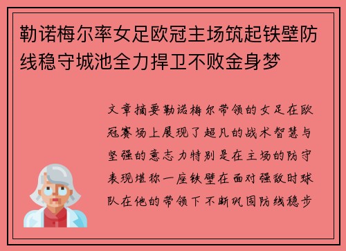 勒诺梅尔率女足欧冠主场筑起铁壁防线稳守城池全力捍卫不败金身梦