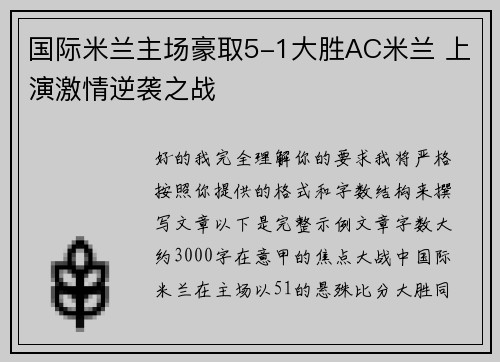 国际米兰主场豪取5-1大胜AC米兰 上演激情逆袭之战 国际米兰主场豪取5-1大胜AC米兰 上演激情逆袭之战