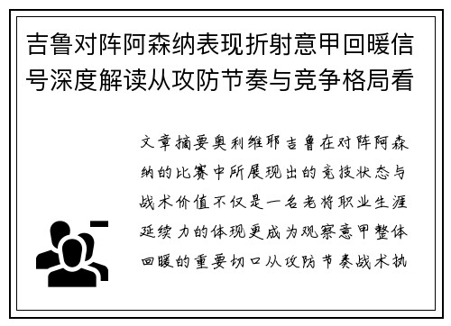 吉鲁对阵阿森纳表现折射意甲回暖信号深度解读从攻防节奏与竞争格局看 吉鲁对阵阿森纳表现折射意甲回暖信号深度解读从攻防节奏与竞争格局看