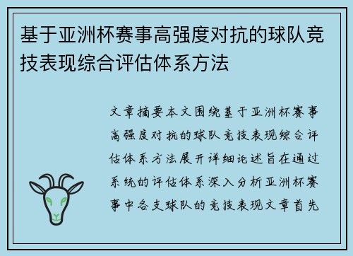 基于亚洲杯赛事高强度对抗的球队竞技表现综合评估体系方法 基于亚洲杯赛事高强度对抗的球队竞技表现综合评估体系方法